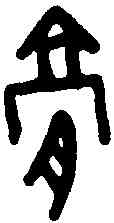 膏,甲骨文 ,書法字典